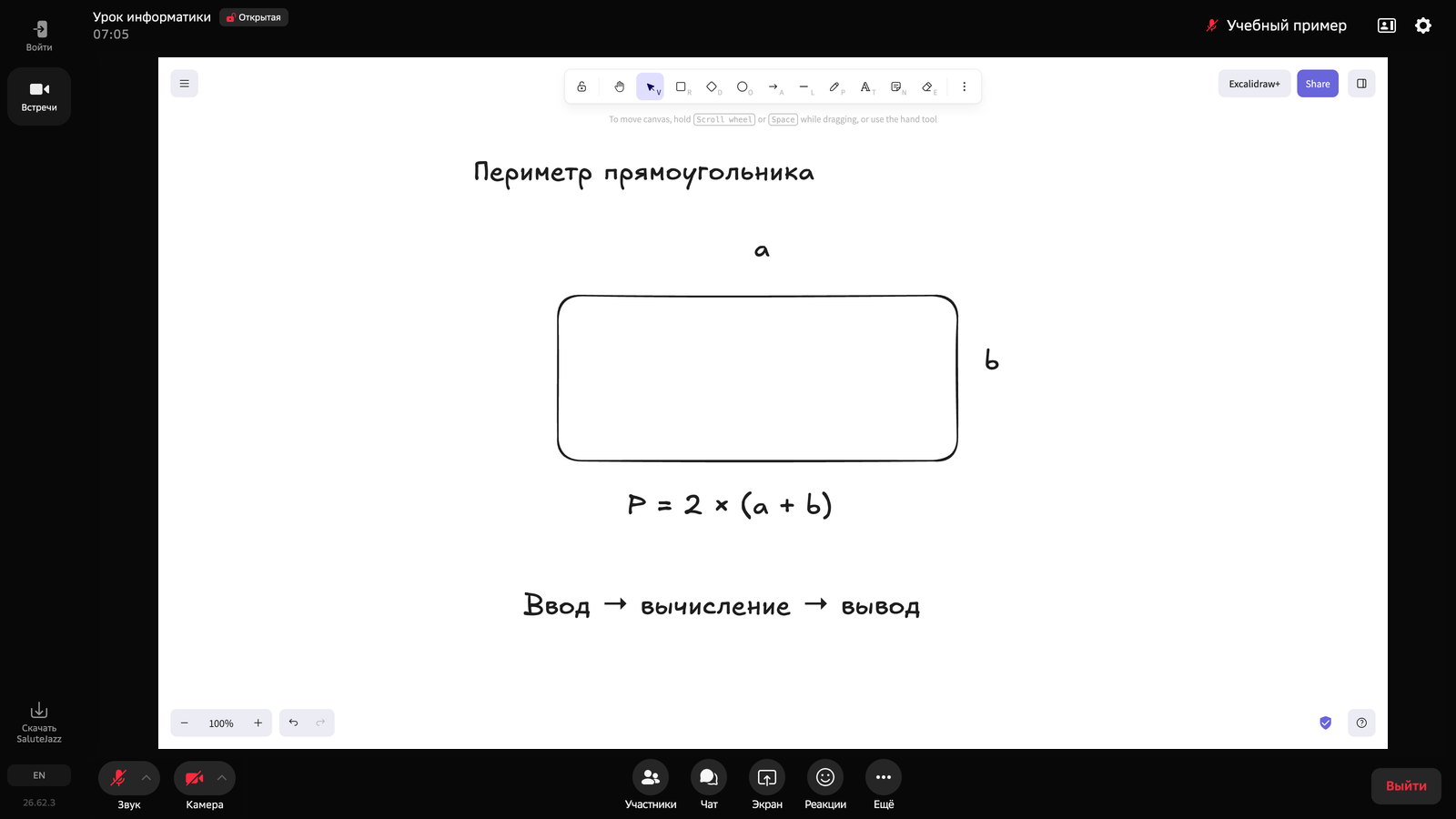 Теория на доске Excalidraw: разбираем периметр прямоугольника во время урока в Салют Джаз